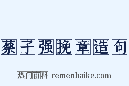 蔡子强挽章造句是什么意思的图片